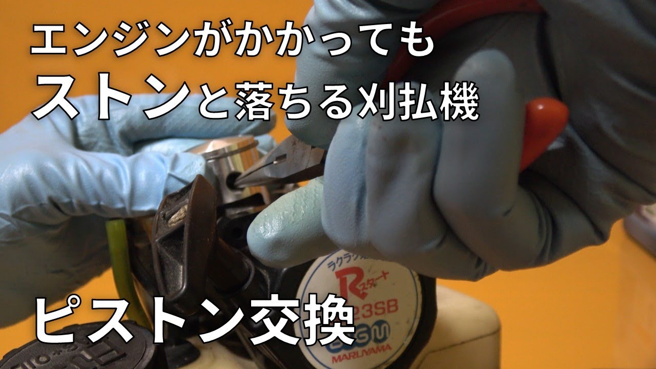 マルヤマ刈払機が使えるようになるか！？