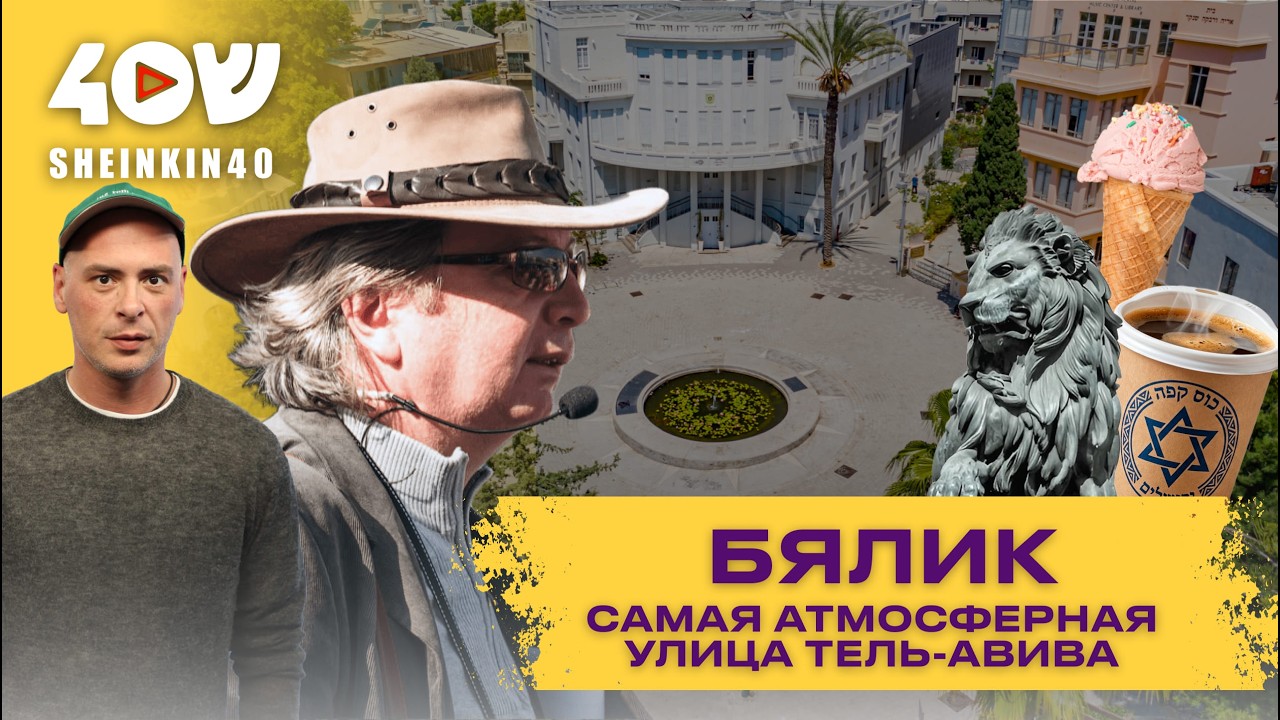 Самая атмосферная улица Тель-Авива | Тайны улицы Бялик. прогулки с Борисом Брестовицким