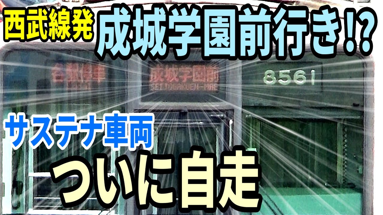 【小田急の行先を表示！】西武鉄道のサステナ車両がついに自走