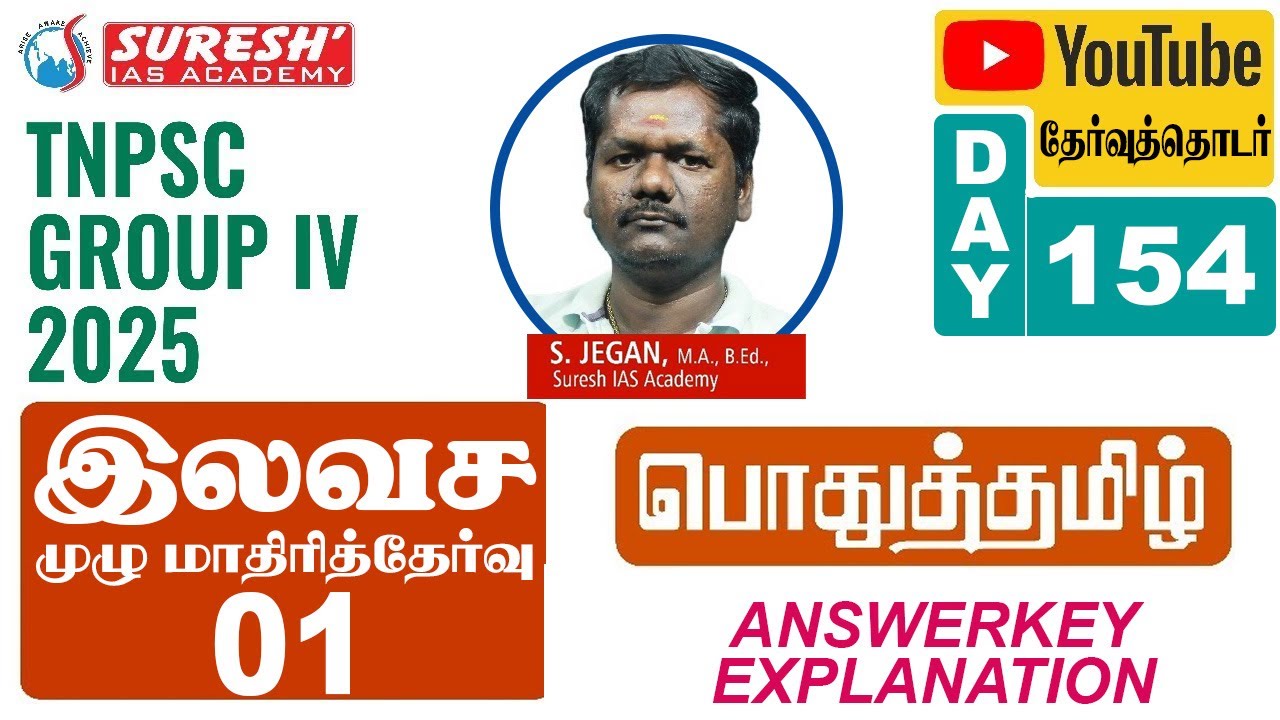 TNPSC | GROUP-IV 2025 FREE MOCK TEST: 1 | பொதுத்தமிழ்  | ANSWERKEY EXPLANATION | Suresh IAS Academy