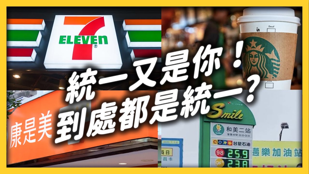 統一集團如何從台南小工廠，變成台灣龍頭企業？如果壟斷台灣市場會怎樣？｜《 時代的巨人》EP 002｜志祺七七
