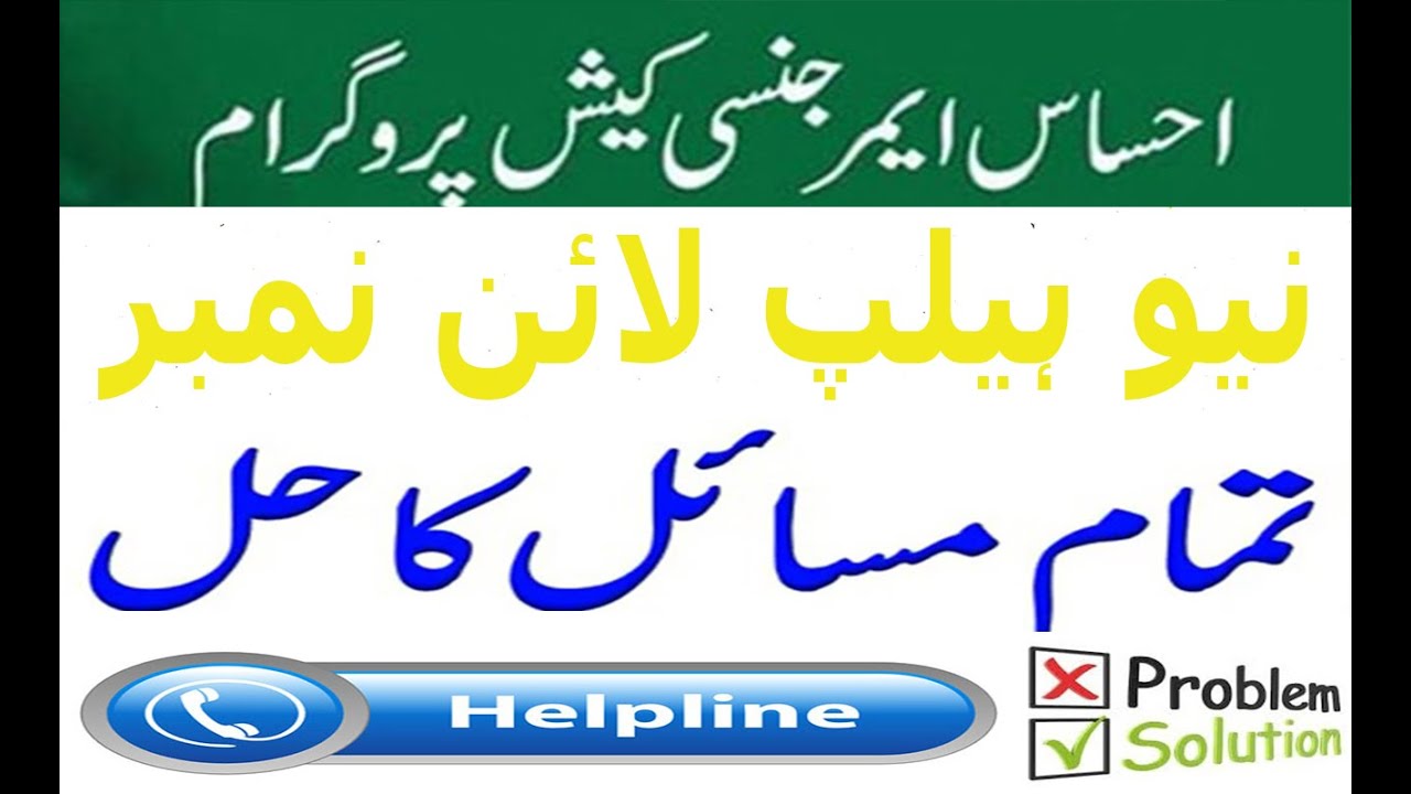 Ehsaas Cash Program New Helpline Number 🔥 | INSAAF IMDAD CASH | Ehsas 12000  | 8171 | Insaf imdad