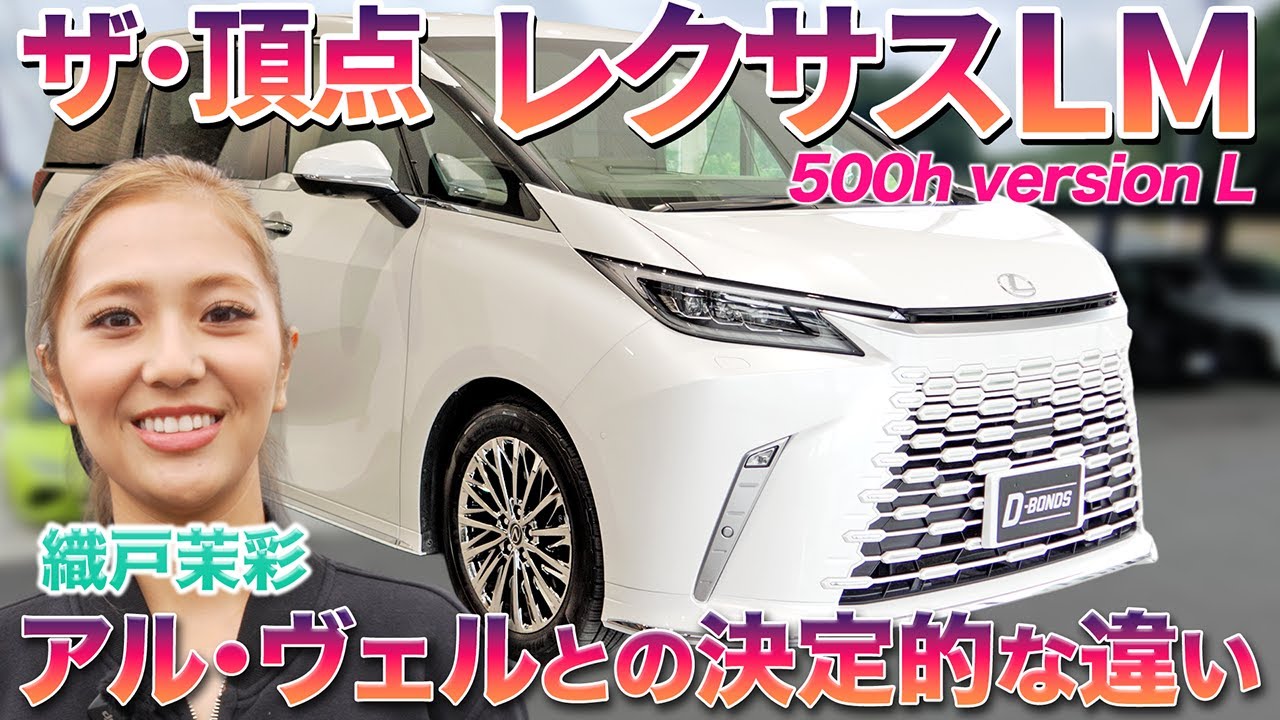 【まるでファーストクラス！？】最上級ミニバン、レクサスLM 500hを織戸茉彩が徹底チェック！アルファードとの違いとは？　#中古車  #lexus  #lm  #ミニバン