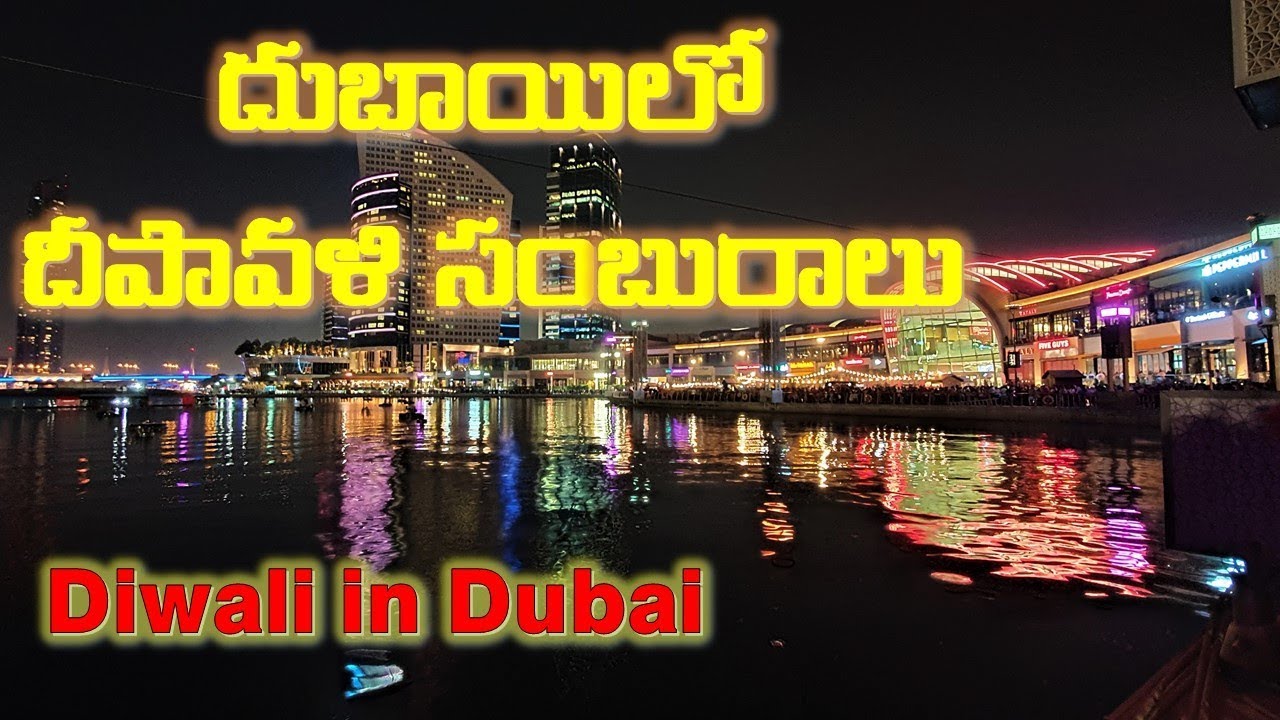 దుబాయిలో  దీపావళి సంబురాలు | Diwali Celebrations inDubai