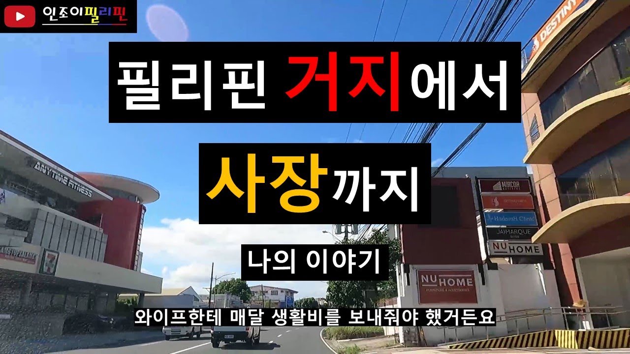필리핀 거지에서 사장이되기까지. 나의 이야기...
