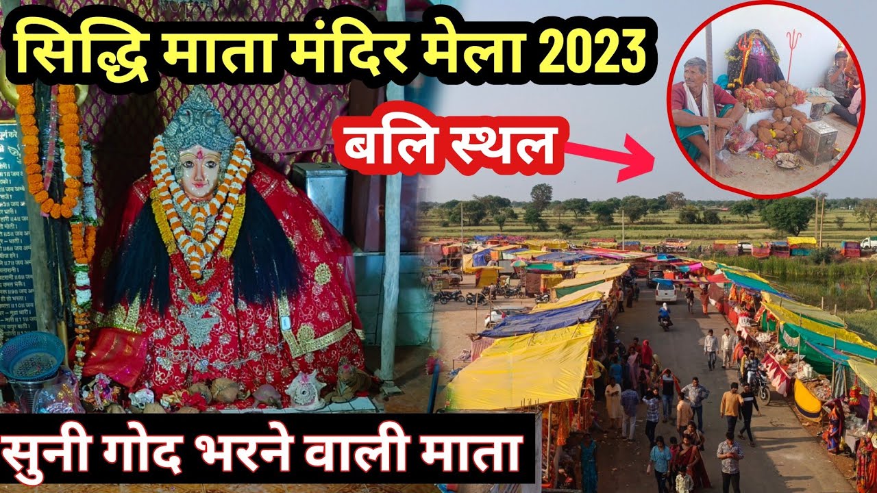 सिद्धि माता मंदिर सारे मनोकामना होती है पूरी😱मेला 2023 |Siddhi mata mandir mela 2023 sandi Bemetara