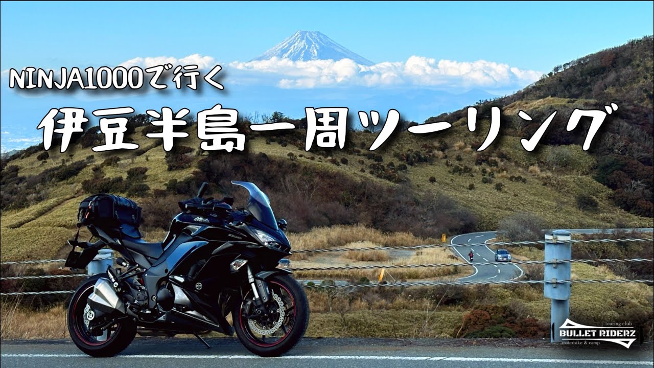 【NINJA1000】伊豆半島一周｜城ヶ崎海岸・龍宮窟・細野高原｜絶景スカイライン2本走破