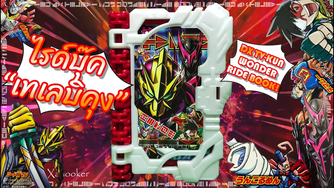 หนังสือแห่งความบันเทิง! - รีวิว DX TELEVI-KUN WONDER RIDE BOOK! (TH)