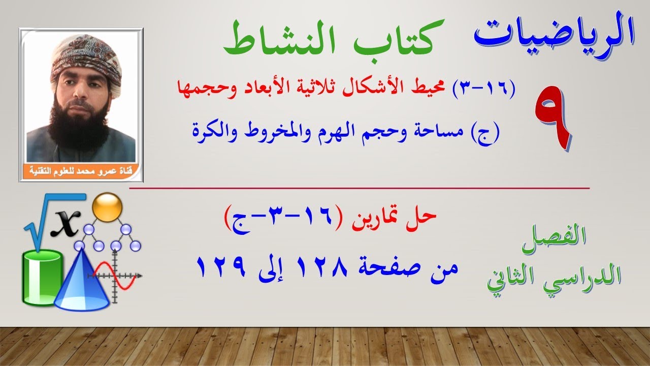 الرياضيات-التاسع الفصل الثاني|كتاب النشاط حل تمارين(16-3-ج) مساحةوحجم الهرم والمخروط والكرة صفحة 128