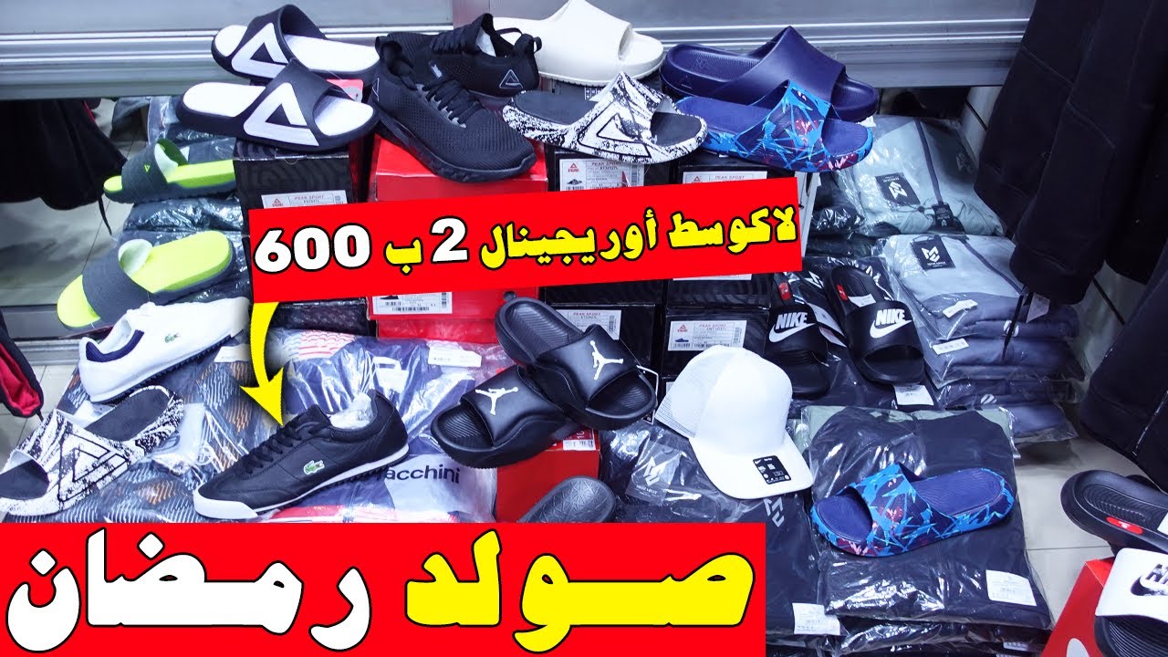 🚨عاجل💥صولد حمق🥇في رمضان😱أوريجينال💥الهوتة🥇TN SPORTعند عماد💥سوق القريعة🏃‍♂️