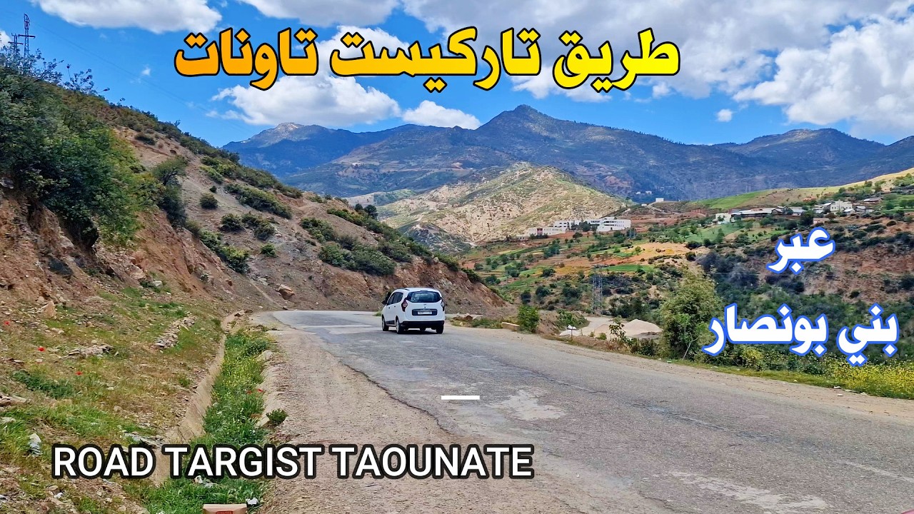 الطريق من تاركيست الى تاونات عبر بني بونصار خطورة المنعرجات وجمال الطبيعة ROAD TARGIST TAOUNATE