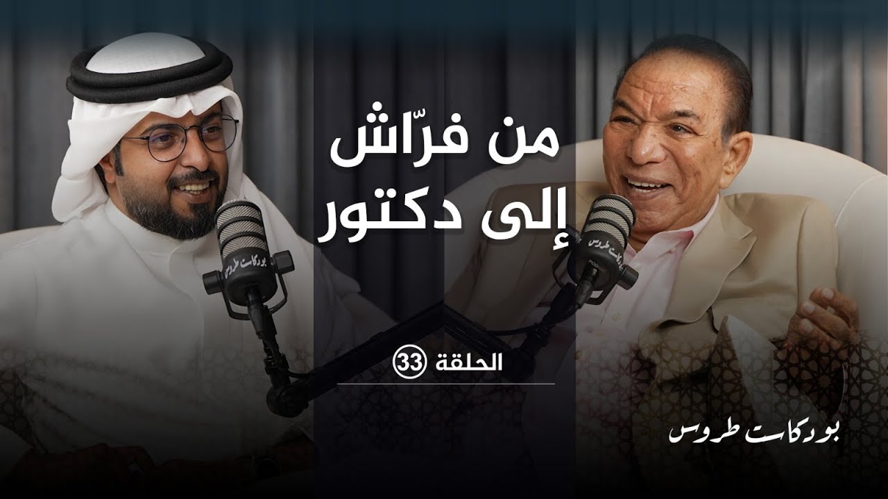 من فراش الى دكتور .. مع الدكتور نجم عبدالكريم | الحلقة 33 في #بودكاست_طروس