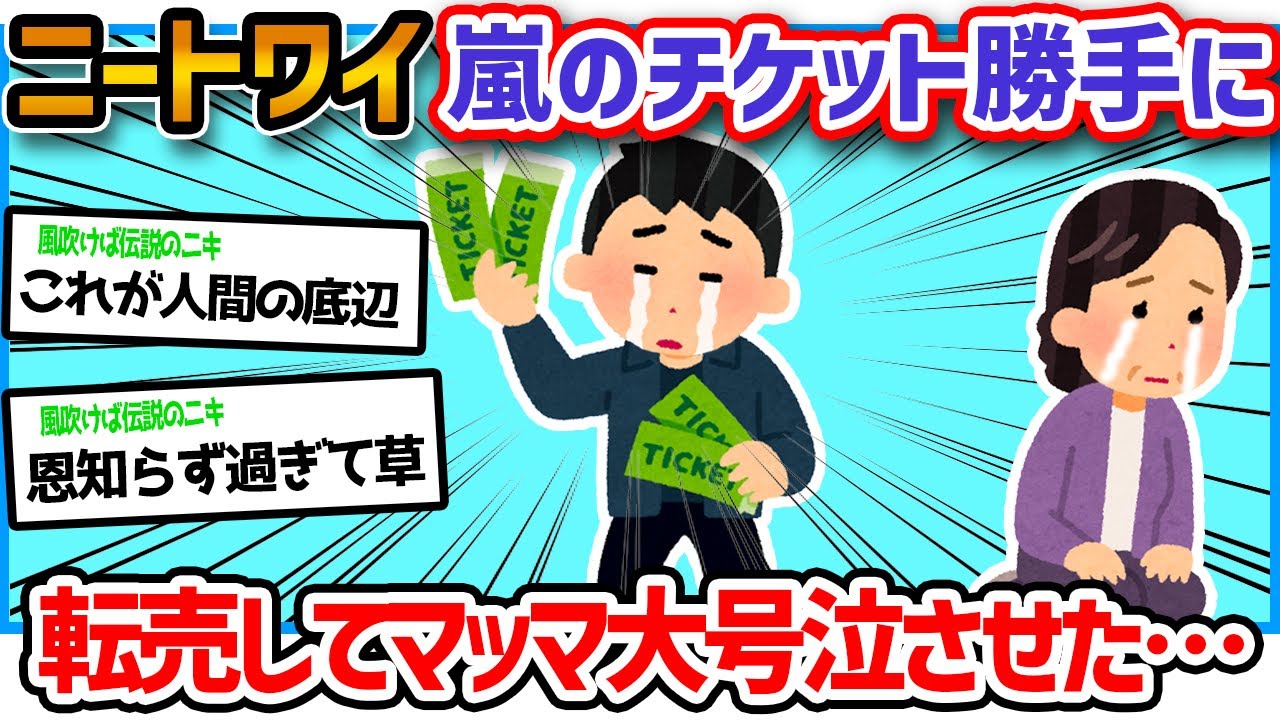 【悲報】ニートワイ、嵐のライブチケット勝手に転売してマッマに大号泣される…泣【2ch面白いスレ】