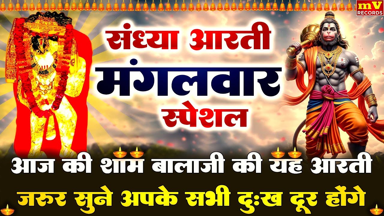 संध्या भक्ति: बालाजी मन्दिर की आरती सुनते ही संकट कट जायेंगे~मेहंदीपुर बालाजी~Balaji Mandir Ki Aarti