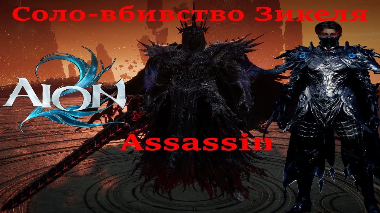 Aion 2: Соло-вбивство Зикеля!!! Assassin 4K