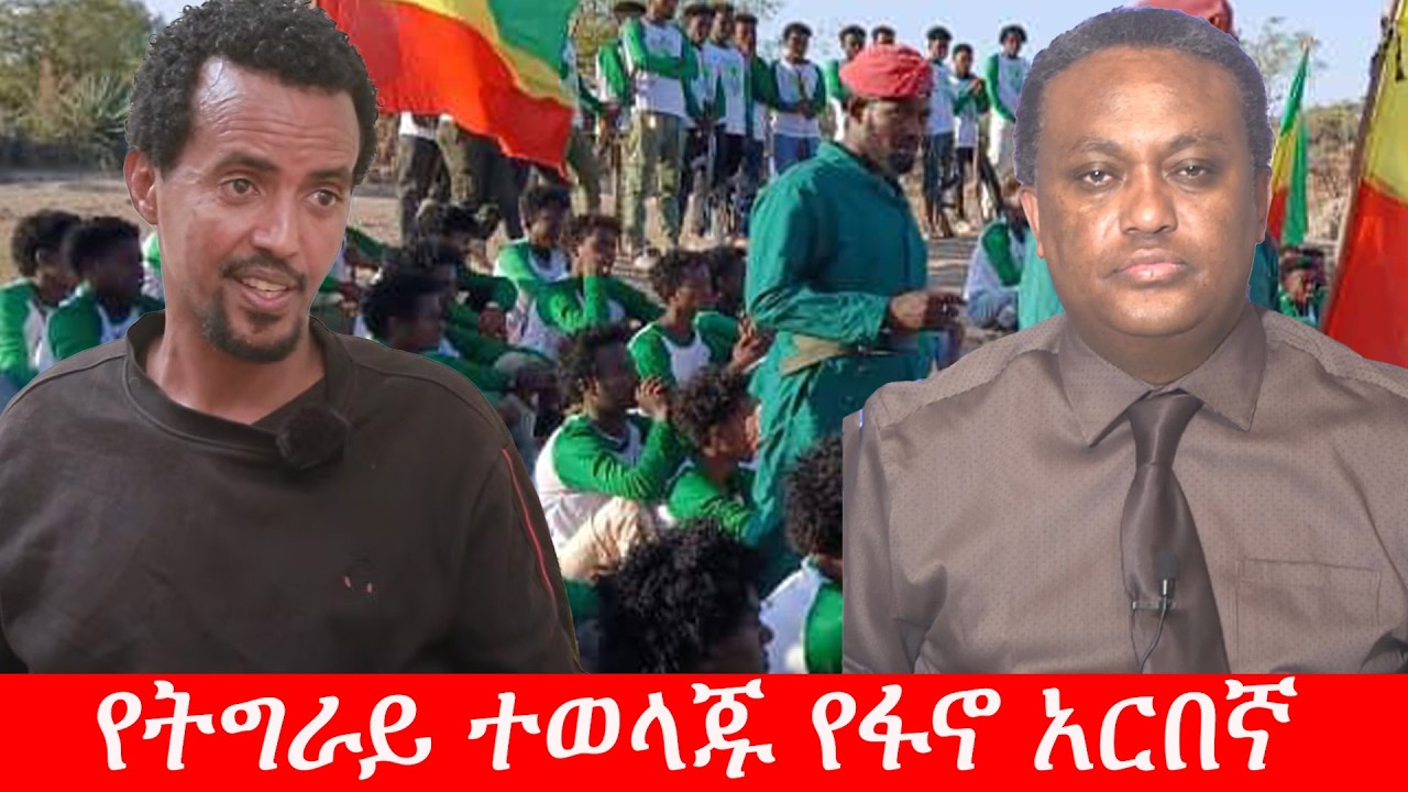 Anchor Media የትግራይ ተወላጁ የፋኖ አርበኛ