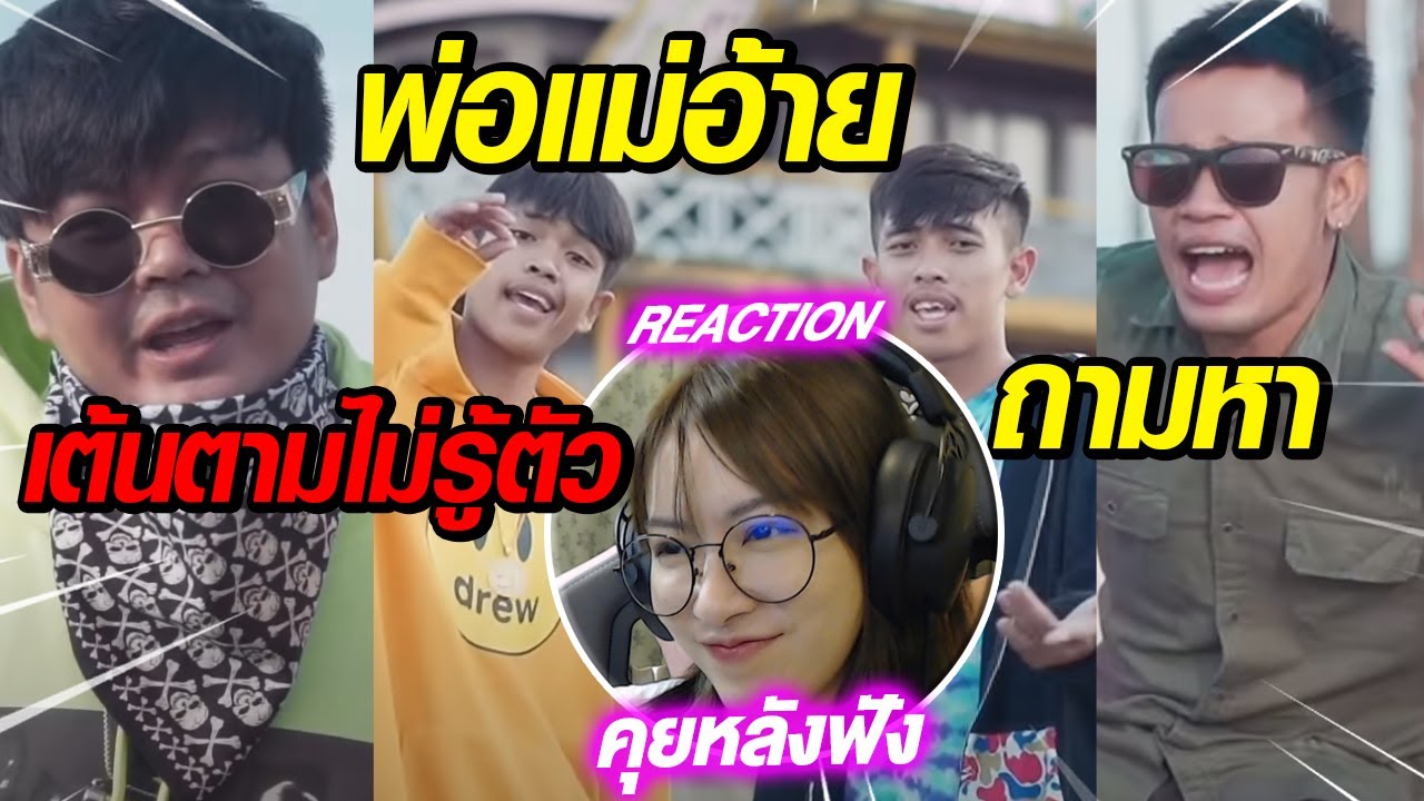 REACTION l ພໍ່ແມ່ອ້າຍຖາມຫາ ( พ่อแม่อ้ายถามหา ) SOPHANA x T’JAME UNO x GX2 x BiGYAI แบกื// Fangko_ok