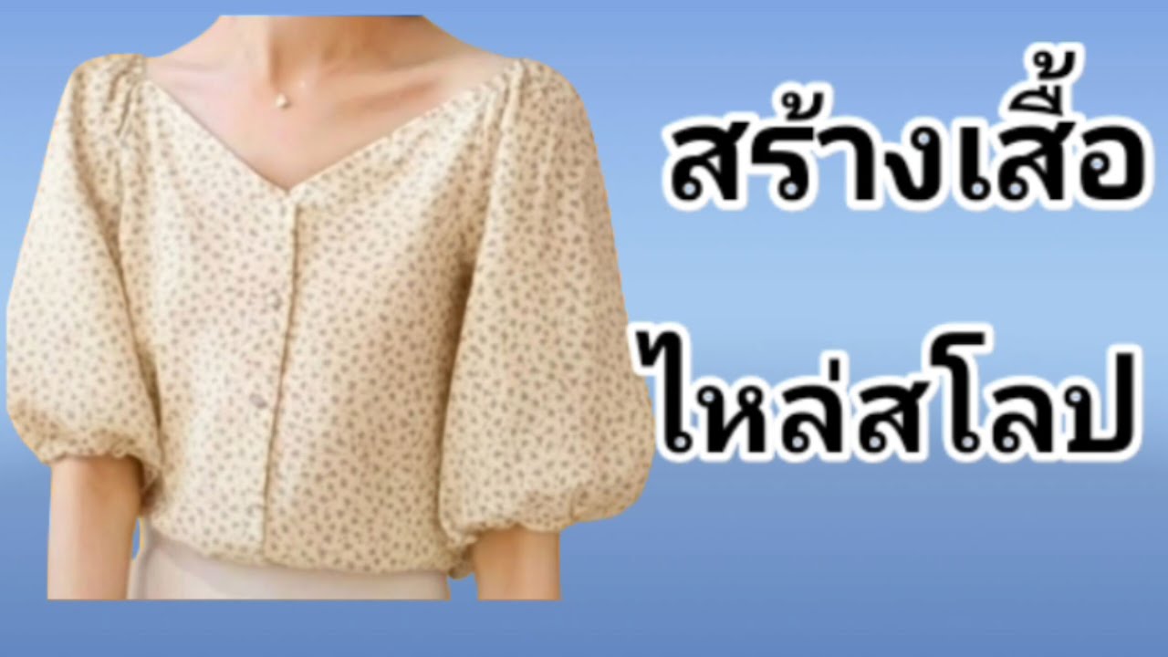 EP377สร้างเสื้อไหล่สโลปแบบง่ายๆไม่ต้องปรับไหล่วิธีสร้างแพทเทิร์นไหล่สโลปแขนตุ๊กตาเสื้อทรงหลวม คอแหลม