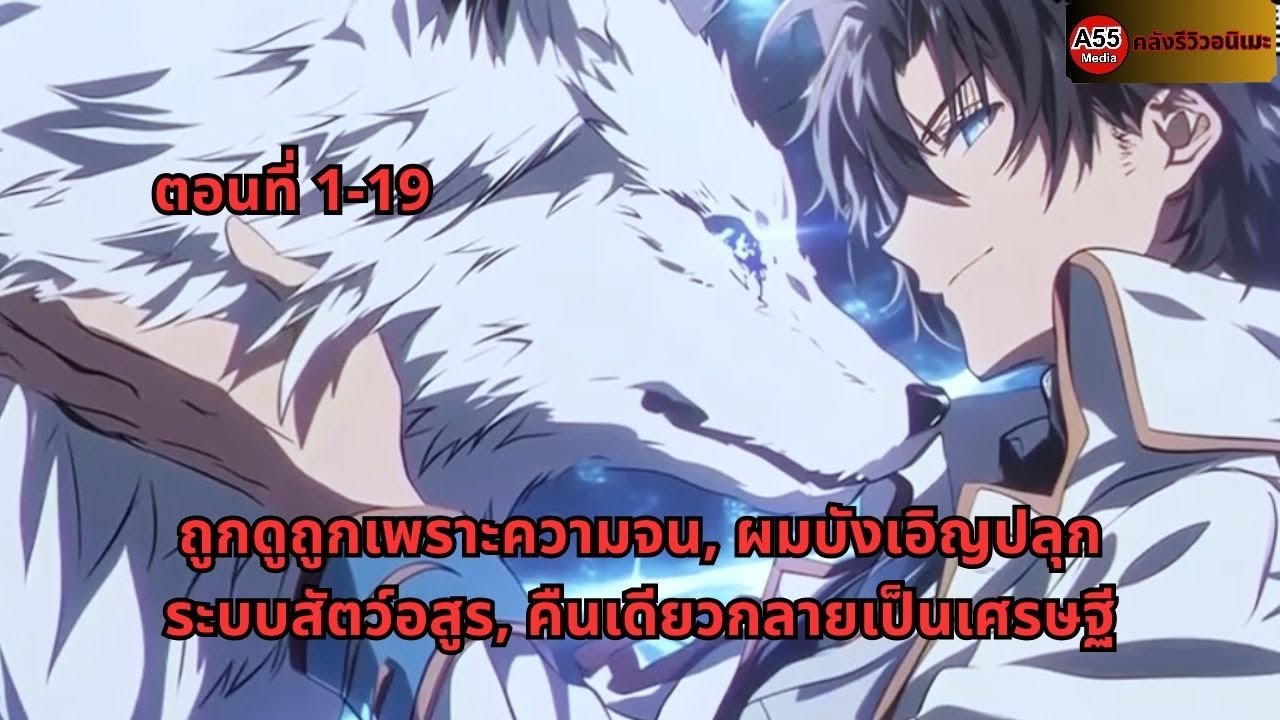 ตอนที่ 1-19 | ถูกดูถูกเพราะความจน, ผมบังเอิญปลุกระบบสัตว์อสูร, คืนเดียวกลายเป็นเศรษฐี