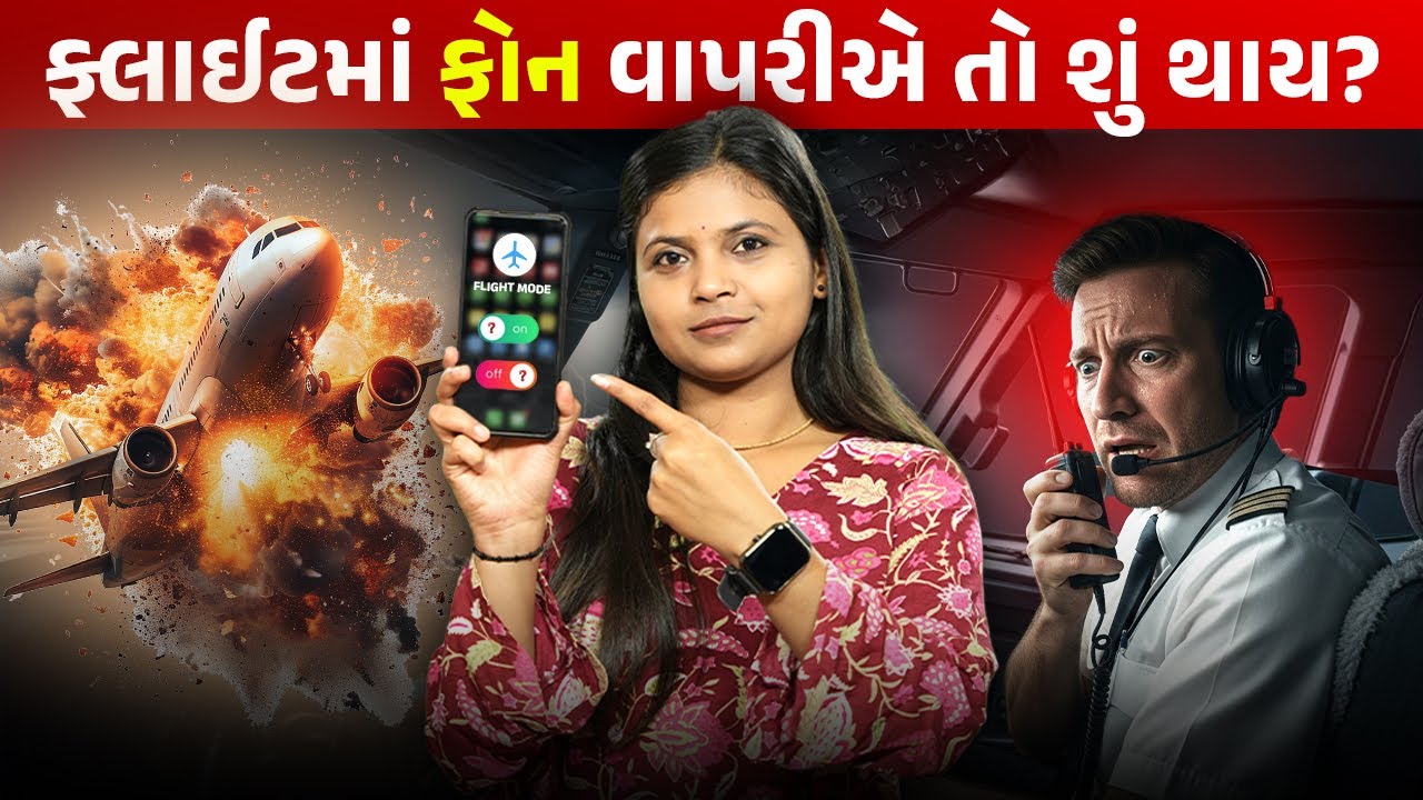 ફ્લાઈટમાં ફોન વાપરવાની કેમ ના પાડવામાં આવે છે, કારણ ચોંકાવનારું | Spotlight