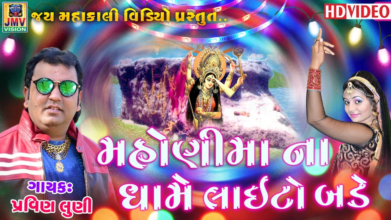 Mahoni Ma Na Dhame Laito Bade | Pravin Luni | Mahoni Maa New Song