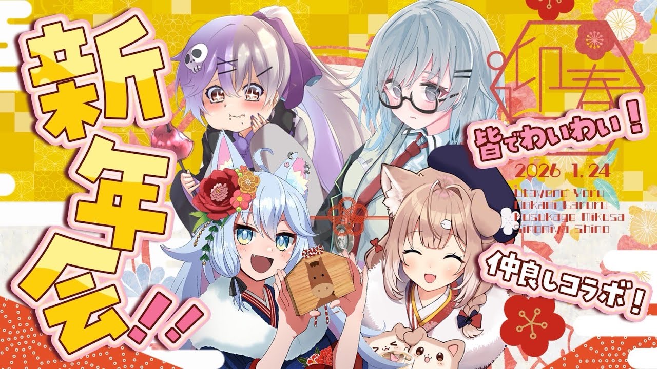 【ヨシガミコラボ配信  】仲良しVtuberの新年会【唄夜乃よる/四ノ宮しの/大噛がるる/楠陰ミクサ】