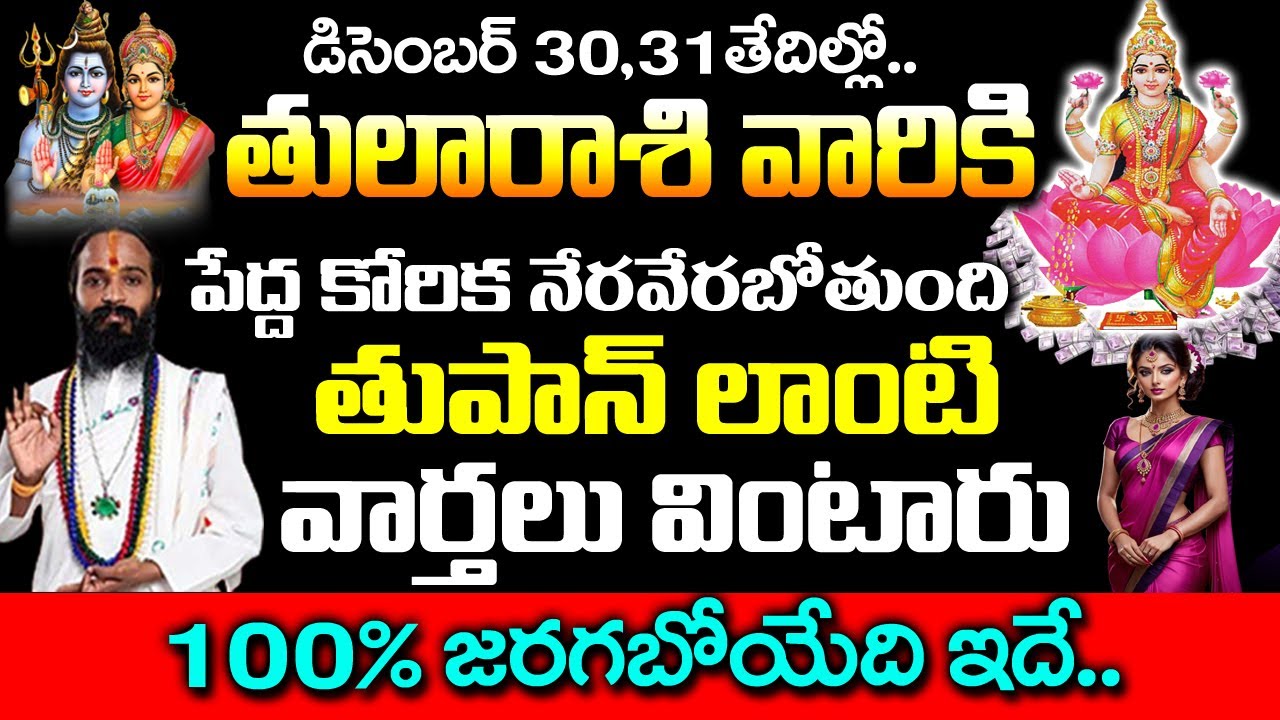 తులా రాశివారి జీవితంలో త్వరలో మార్పు| Tula Rashi January 2026 Telugu | #thularasiphalalu |#atrolagy