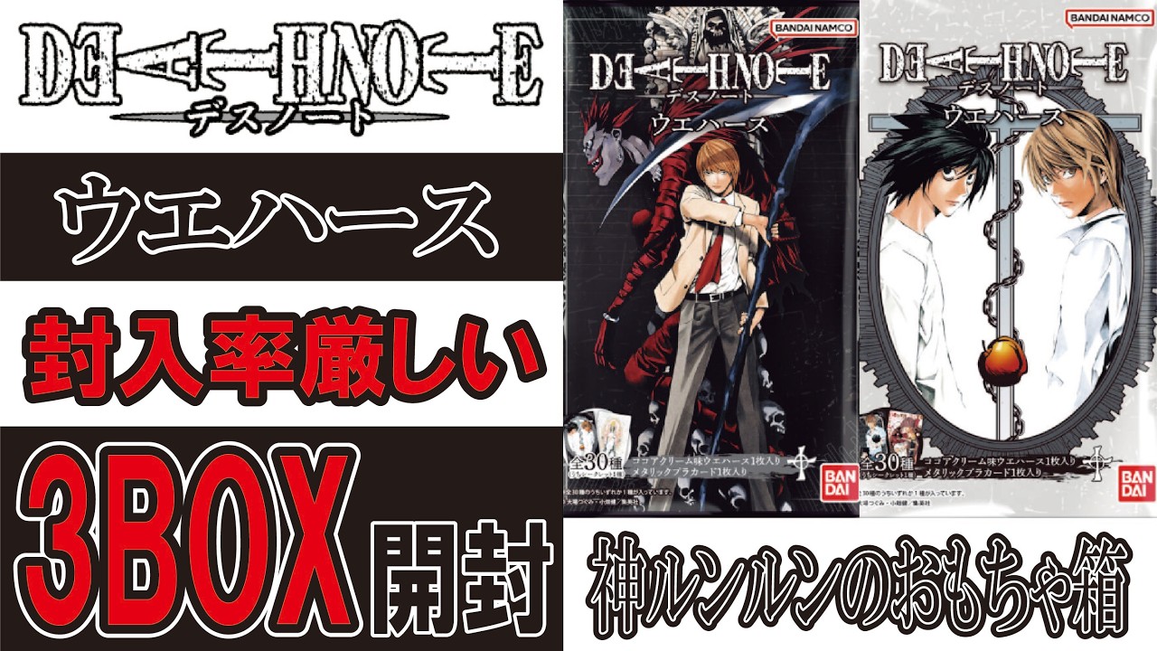 DEATHNOTE デスノートウエハース 3箱開封 かなり封入率が渋い、、、