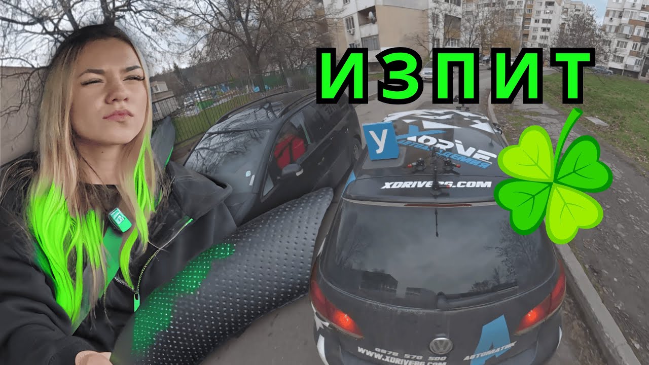 ИВАНА ВЗЕ ИЗПИТА СИ