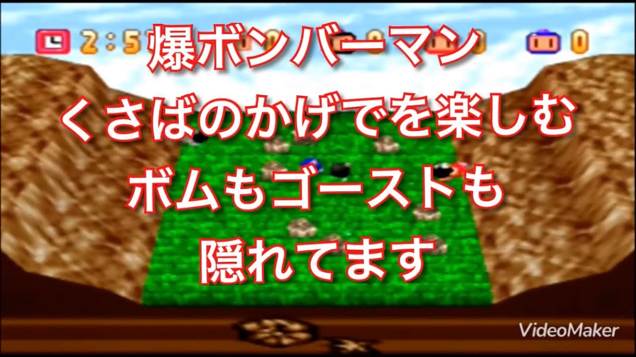 【実況】くさばのかげでを楽しむ ボムもゴーストも隠れてます【爆ボンバーマン】