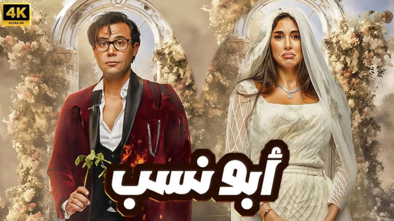 الفيلم الكوميدي | ابو نسب | كامل بطولة محمد امام و ياسمين صبري و ماجد الكدواني | جودة عالية