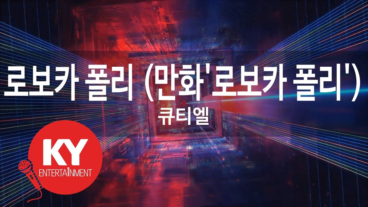 로보카 폴리 (만화'로보카 폴리') - 큐티엘(Robo car poly) (KY.87320) / KY Karaoke