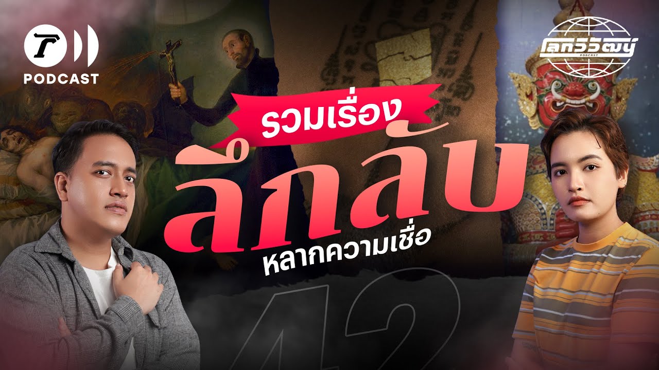 รวมเรื่องเล่าลึกลับ ในหลากหลายมิติความเชื่อและวัฒนธรรม | โลกวิวัฒน์ Podcast EP.42