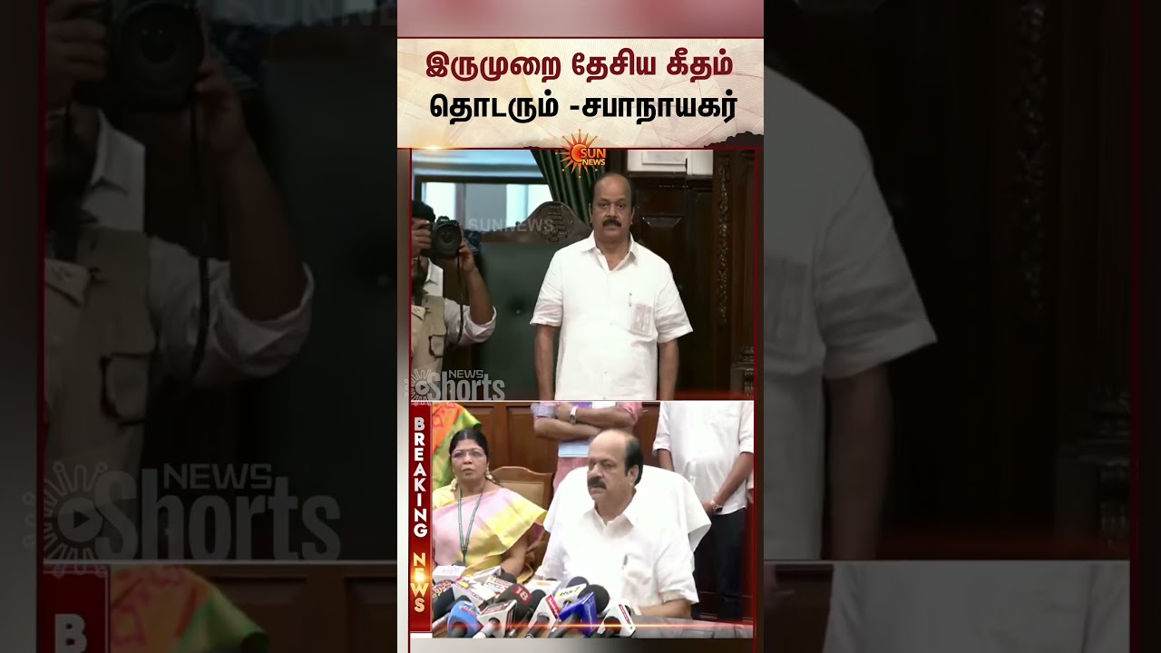 இருமுறை தேசிய கீதம் தொடரும் -சபாநாயகர் | National Anthem to be Played Twice &ndash; Speaker Prabhakar