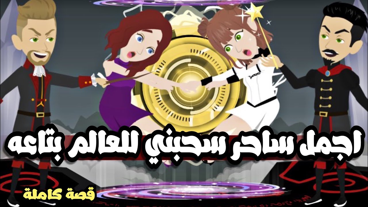 قابلت اجمل ساحر ساحبني معاه لعالم الساحرة | قصة كاملة جميلة جداً