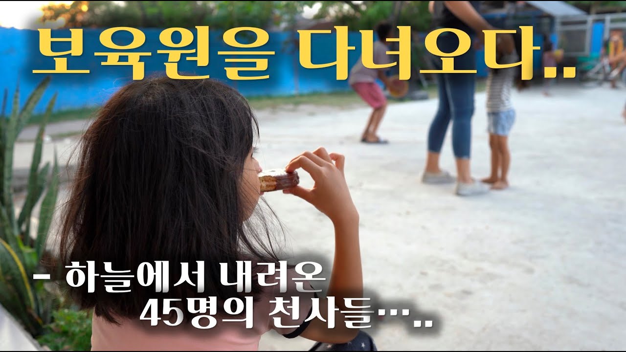 필리핀 보육원을 다녀왔습니다 - 하늘에서 내려온 45명의 천사들