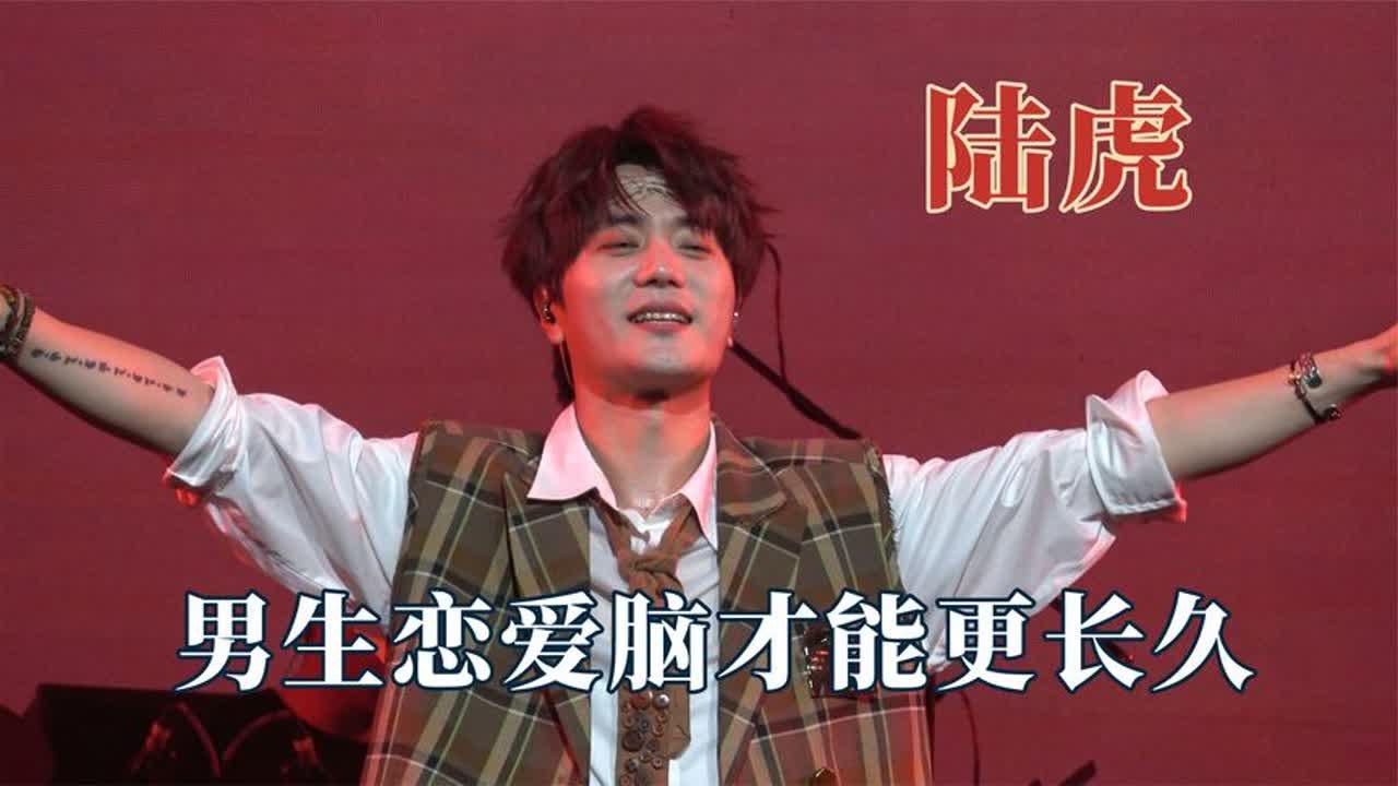 果然男生恋爱脑爱情才能更长久，陆虎和陈曌旭同台演唱，眼神拉丝