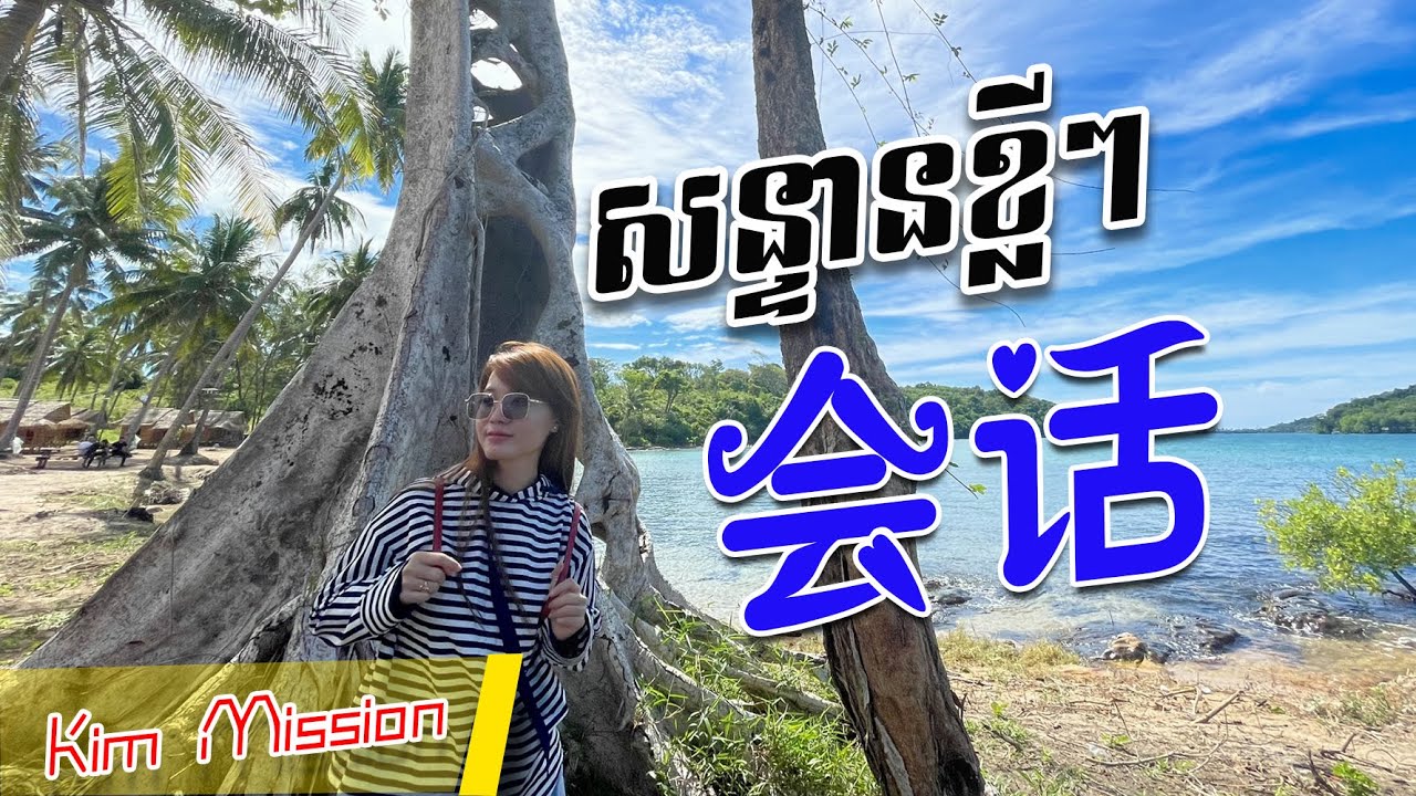 Learn Chinese, រៀនចិន, Kim Mission, EP15 [ សន្ទនា/ 会话 ] Rean Chen | 学中文| Chines for beginner, Free
