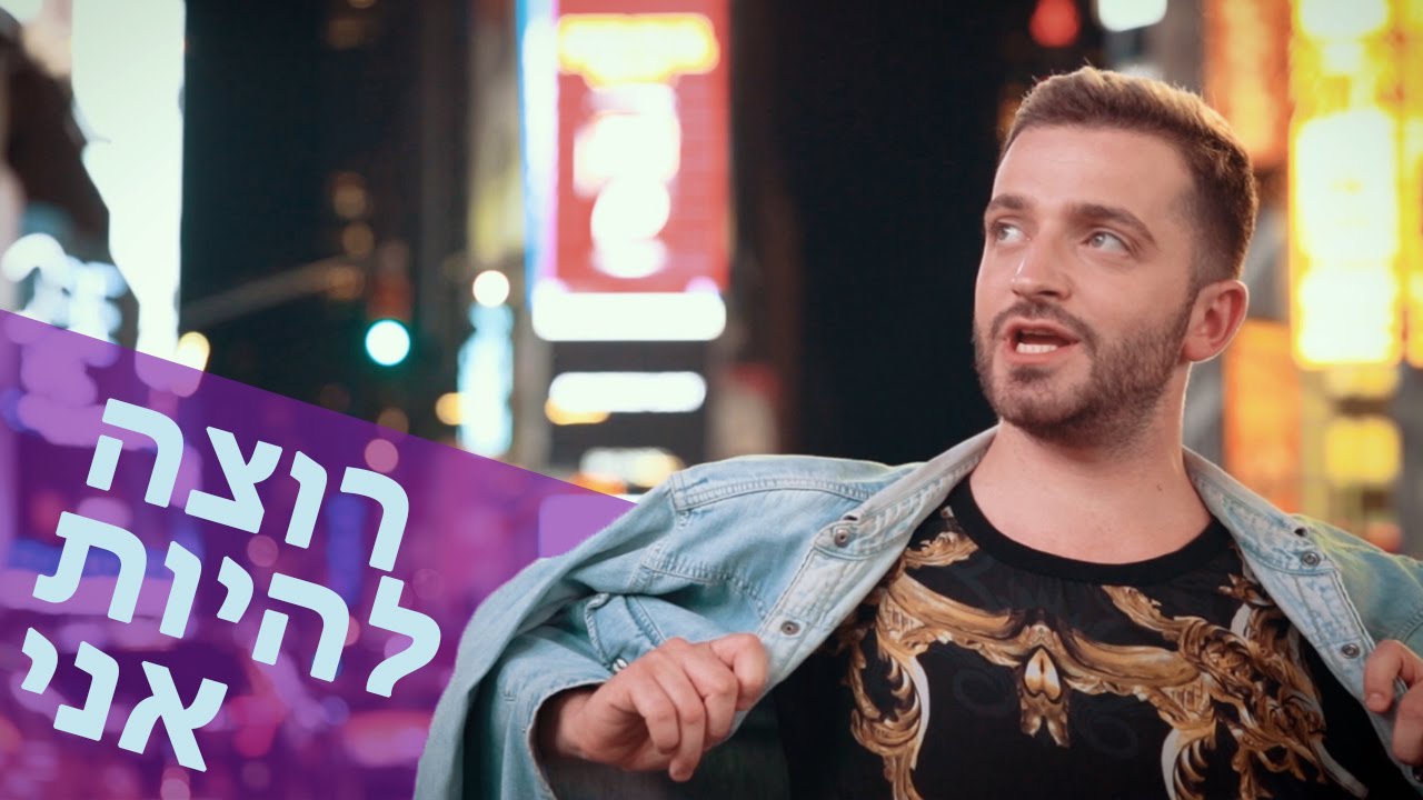 רוצה להיות אני  – מתוך פרויקט מילקי מיוזיק