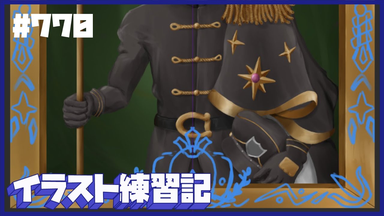【毎日１時間】イラスト練習記【７７０日目】