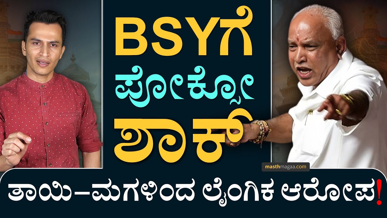 ಇದು ಸುಳ್ಳು ಕೇಸಾ? ನಿಜಾನಾ? | BS Yediyurappa POCSO Case | FIR against BSY | Masth Magaa Amar Prasad