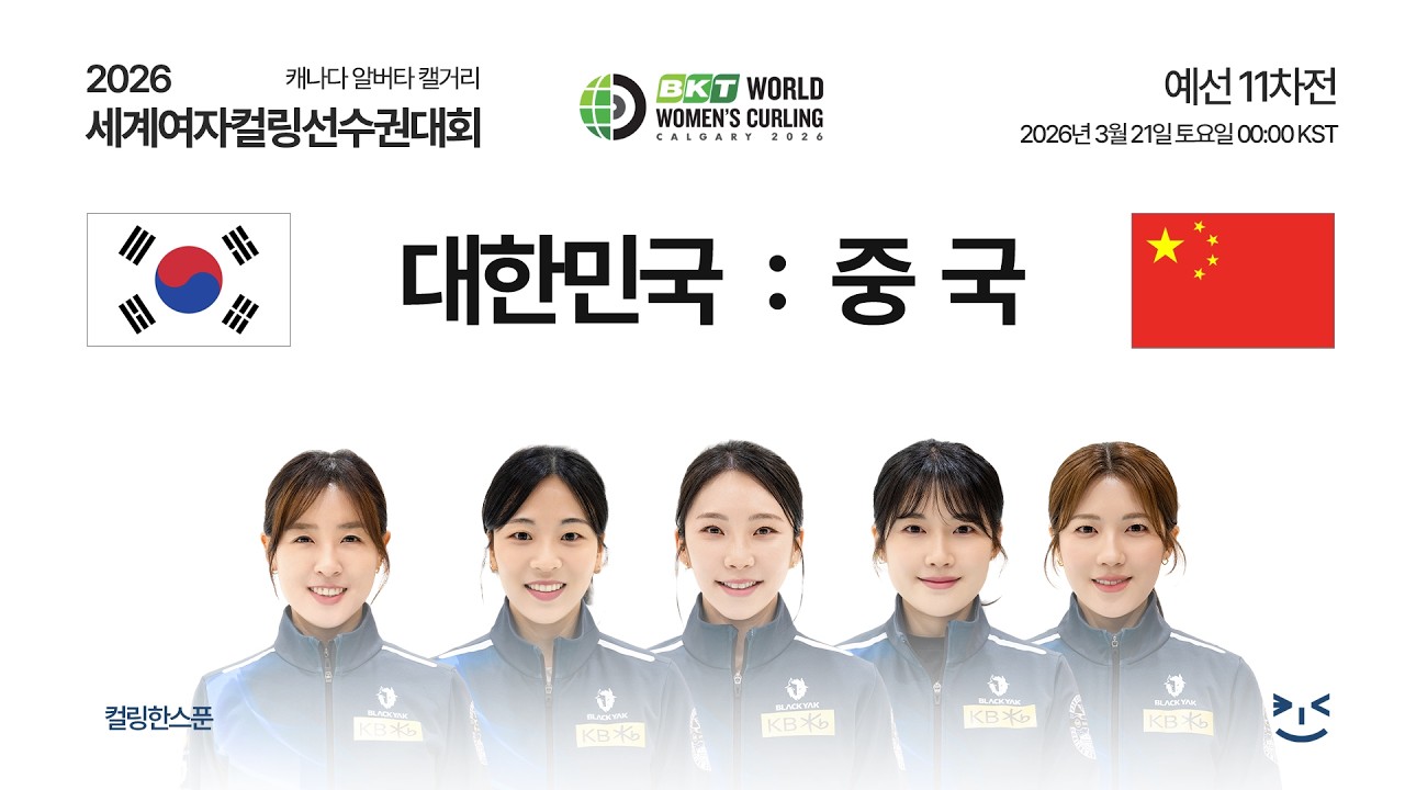 [11차전] 대한민국 : 중국 - 2026 세계여자컬링선수권대회