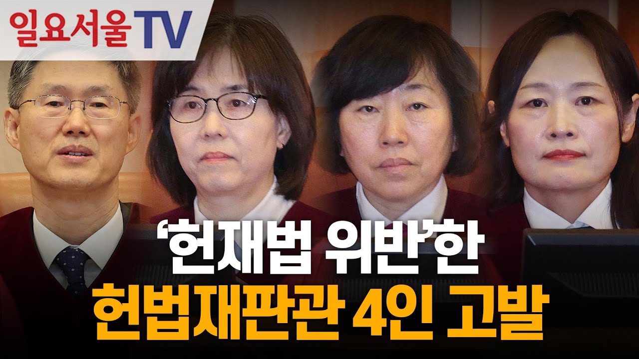 '헌재법 위반'한 헌법재판관 4인 고발