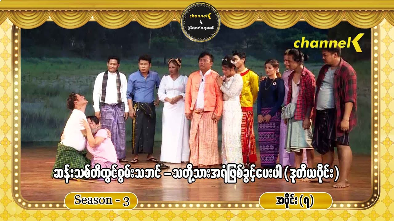 ညဇာတ်ခုံမှာနေသာပြီ Season 3 အပိုင်း (၇) - သတို့သားအရံဖြစ်ခွင့်ပေးပါ စင်တင်ပြဇာတ်ကြီး (ဒုတိယပိုင်း)