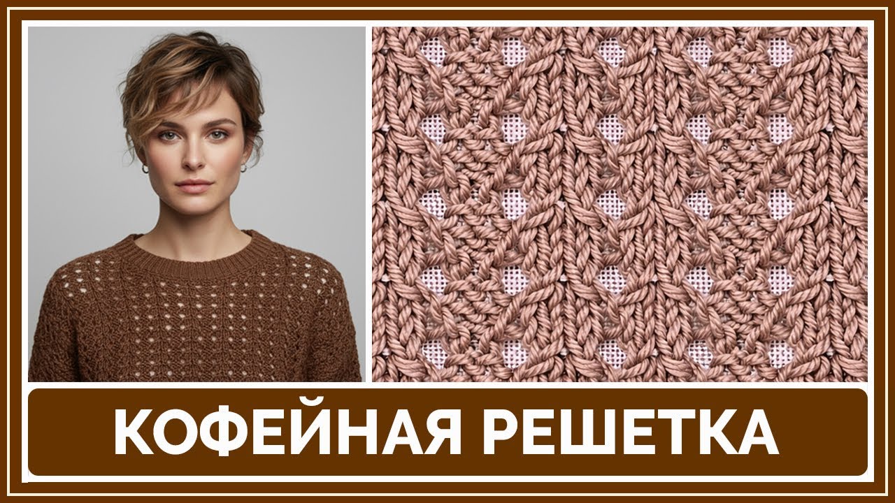 Узор спицами «Кофейная решётка» | Для начинающих