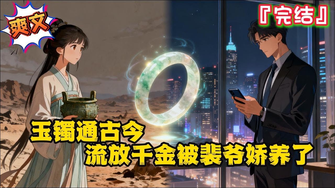 完结《玉镯通古今，流放千金被裴爷娇养了》【通古今+种田文+流放+真假千金】流放途中，林家人马上要在冬天又冷又饿的死去，林玉忽然发现自己的手镯竟能够连通未来… #种田 #古代言情 #穿越 #小说 #空间
