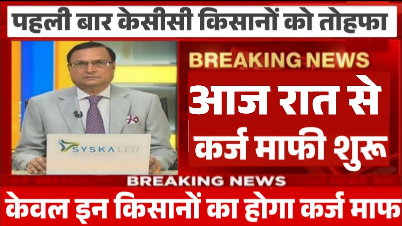 केसीसी कर्ज किसानों को बड़ा तोहफा नया नियम लागू, kisan karj mafi 2025, kcc karj mafi new rules