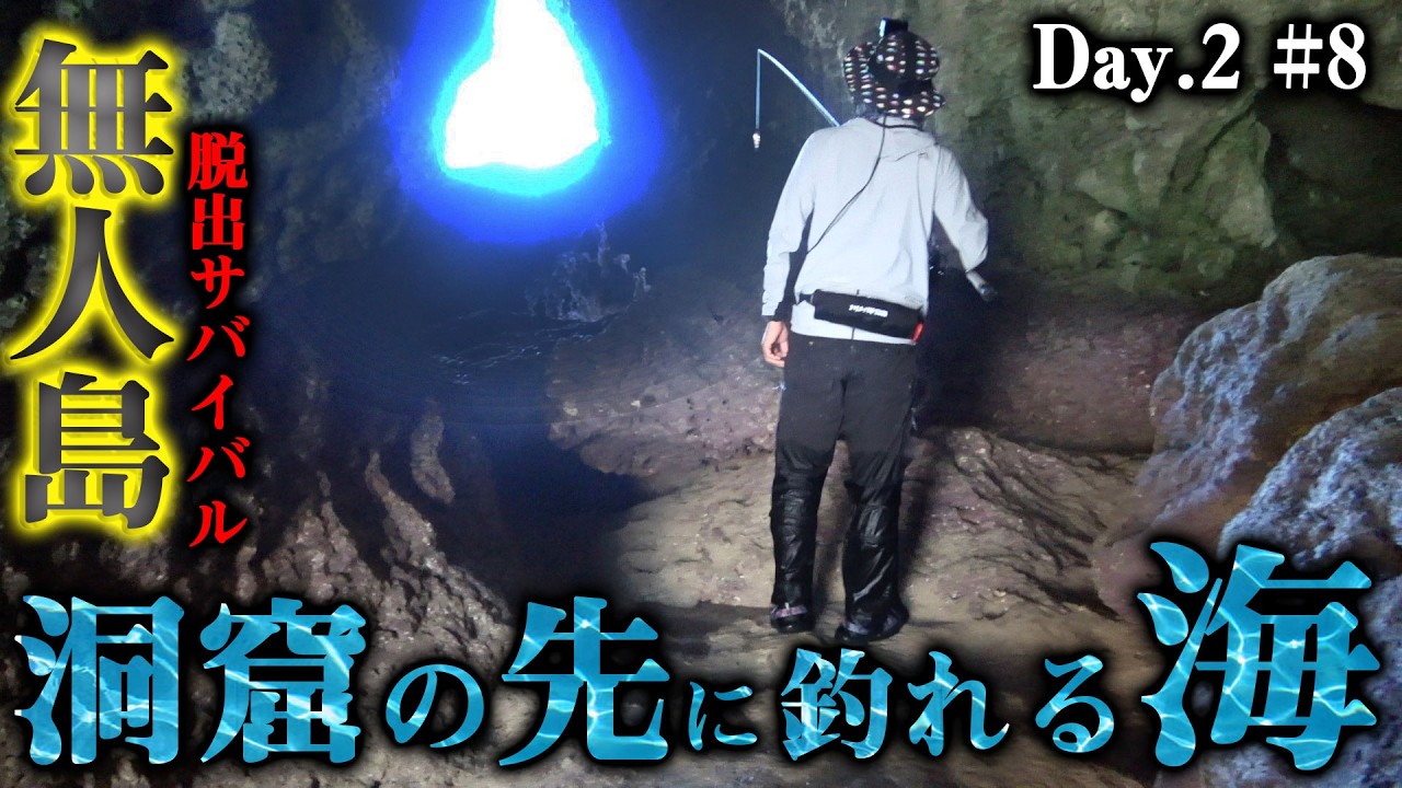 【#8】謎の洞窟の先に、魚がめっちゃ釣れるポイントがあった！【無人島脱出サバイバル】