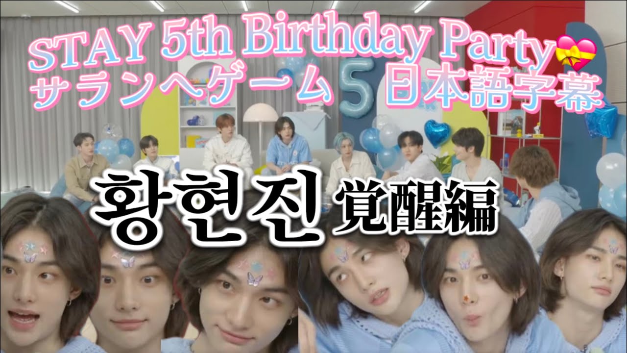 【日本語字幕】Stray Kids スキズ サランヘゲーム ファンヒョンジン覚醒編【STAY 5th Birthday Party💝】