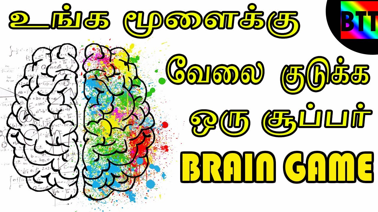 SUPER BRAIN GAME - BEST TAMIL TUTORIALS